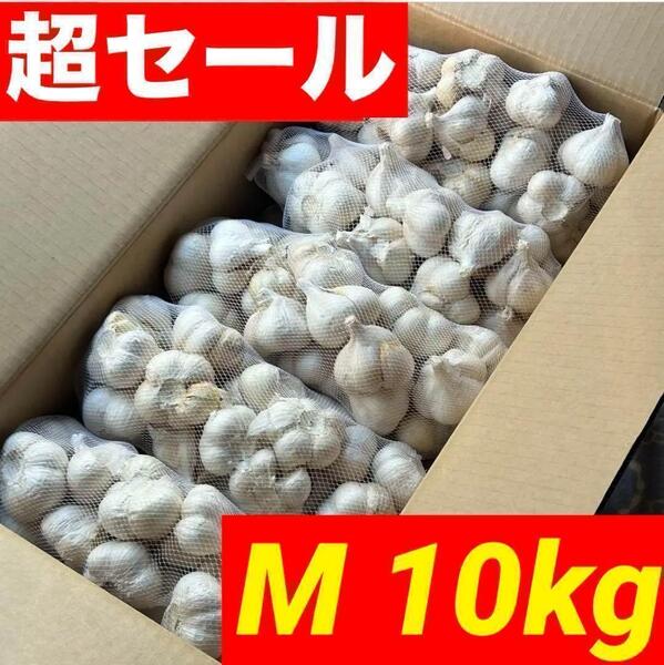 【超セール】青森県産にんにく 10kg M 福地ホワイト加工 お買い得 激安