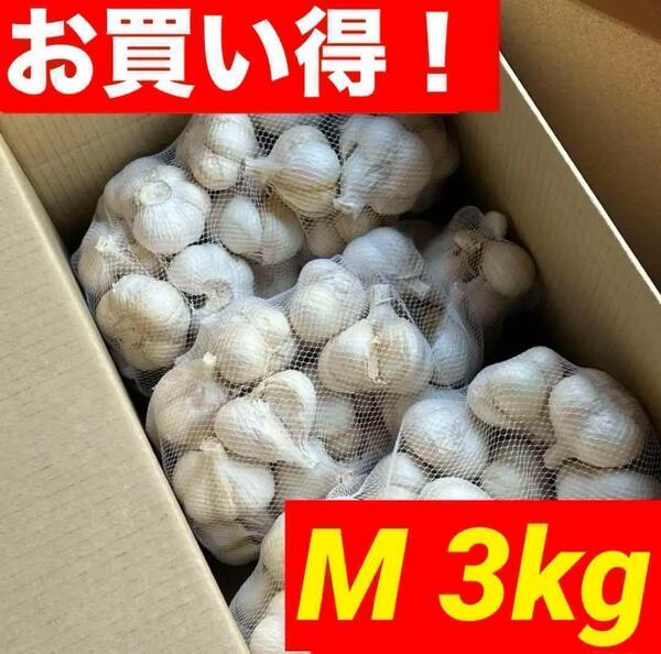 【超セール】3kg M 青森県産 にんにく 福地ホワイト 激安 加工 お得