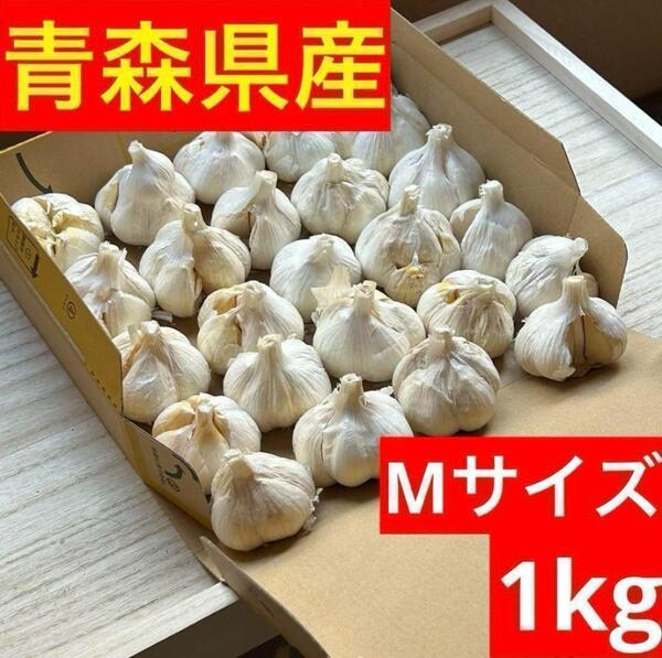 【超セール】青森県産 にんにく 1kg M 福地ホワイト 黒にんにく加工