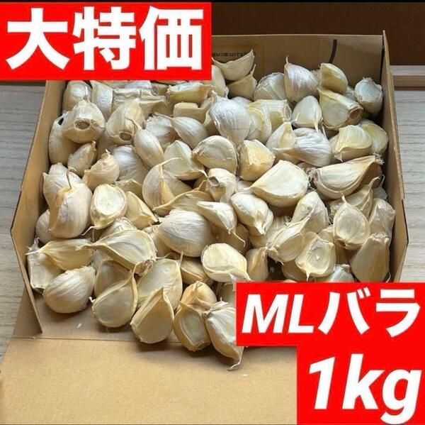 【超セール】青森県産にんにく 1kg MLバラ 福地ホワイト 加工 激安