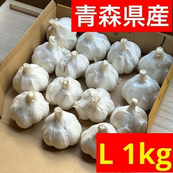 【超セール】青森県産 にんにく L 1kg 福地ホワイト 加工 激安 お買い得