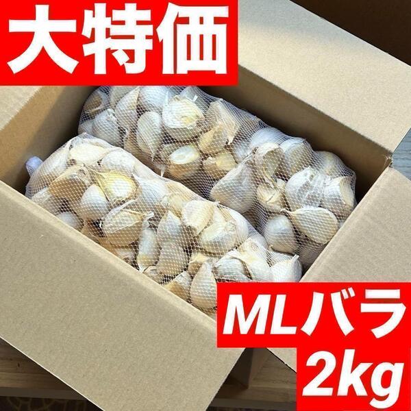 【超セール】青森県産にんにく 2kg MLバラ 福地ホワイト 加工 激安