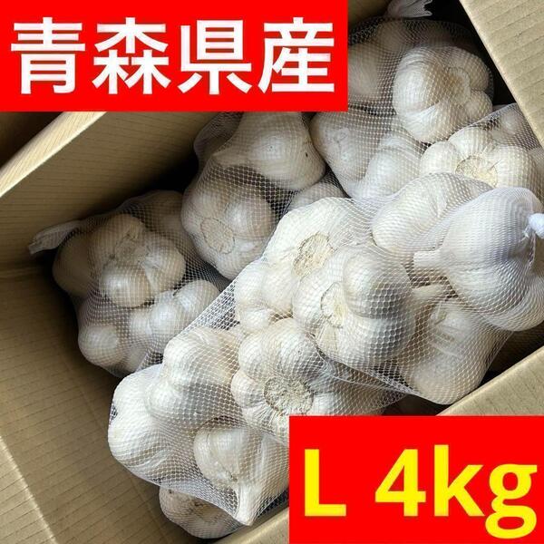 【超セール】青森県産 にんにく L 4kg 福地ホワイト六片 加工 激安
