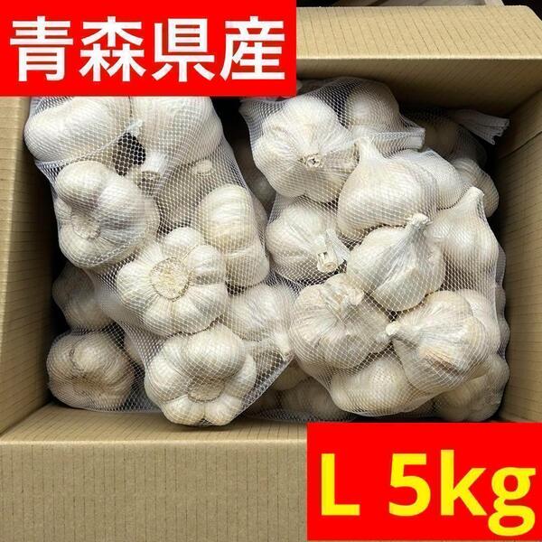 【超お得セール】青森県産 にんにく L 5kg 福地ホワイト 加工 おすすめ