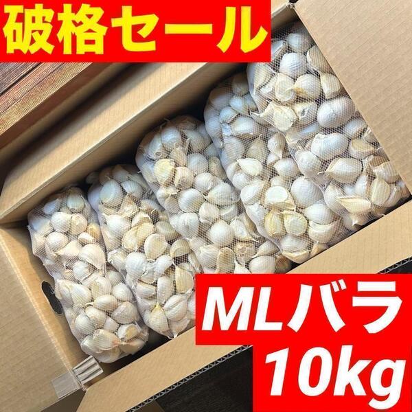 【超セール】青森県産にんにく 10kg MLバラ 福地ホワイト 加工