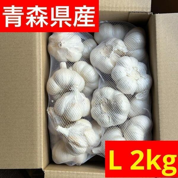 【超セール】青森県産 にんにく L 2kg 福地ホワイト 黒にんにく加工