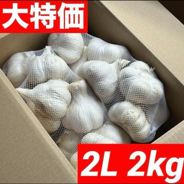 【超セール】青森県産 にんにく 2L 2kg 福地ホワイト 黒にんにく加工
