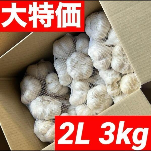 【超セール】青森県産 にんにく 2L 3kg 福地ホワイト 黒にんにく加工