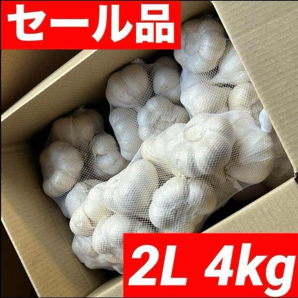 【超セール】青森県産 にんにく 2L 4kg 福地ホワイト六片 加工 激安
