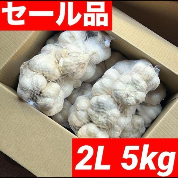 【超お得セール】青森県産 にんにく 2L 5kg 福地ホワイト 加工 おすすめ