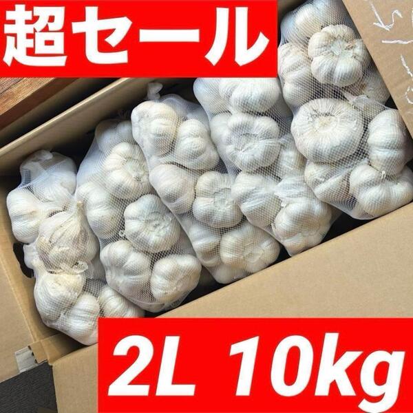 【超お得セール】青森県産 にんにく 2L 10kg 福地ホワイト 加工 お得