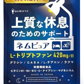 ネムピュア トリプトファン 12600mg グリシン GABA テアニン ラフマ ユーグレナ L-リジン 贅沢配合 30日分 150粒 国内製造 悩み解決ラボ