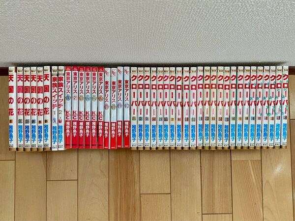 稚野鳥子全42巻 全巻セット 天国の花 全1-6巻 クローバー 全1-24巻 家族スイッチ 1-2巻 東京アリス 1-10巻 集英社マーガレット 講談社 Kiss