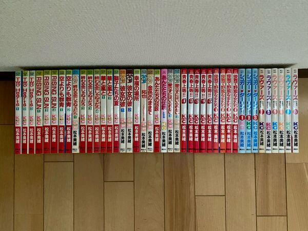 松本美緒傑作集 全42冊 全巻セット 講談社 ラヴァーズ シュガーダーリン 青春上等 華と嵐と 終わる恋じゃねぇだろ Two Hearts 彼女の彼