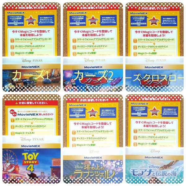 カーズ3部作、トイ・ストーリー4、塔の上のラプンツェル、モアナと伝説の海 マジックコード