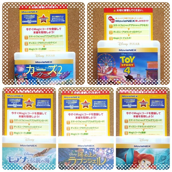 カーズ2、トイ・ストーリー4、モアナと伝説の海、塔の上のラプンツェル、リトル・マーメイド(アニメ版) マジックコード