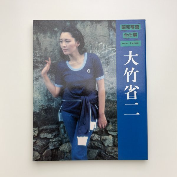 2025年最新】Yahoo!オークション -大竹省二 写真集の中古品