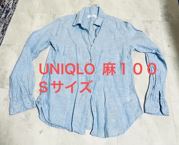 ユニクロ UNIQLO プレミアムリネンシャツ Sサイズ 麻100 リネン100 水色 長袖