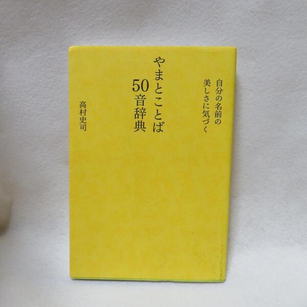 やまとことば50音辞典 自分の名前の美しさに気づく ●●中古本 初版発行 送料無料●