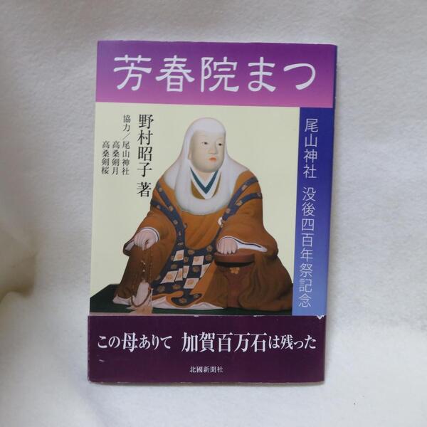 芳春院まつ 尾山神社 没後四百年祭記念 ●●帯付き美本 初版発行 送料無料●