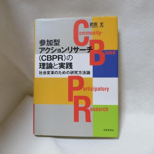 参加型アクションリサーチ(CBPR)の理論と実践―社会変革のための研究方法論 ●●中古本 初版発行 送料無料●
