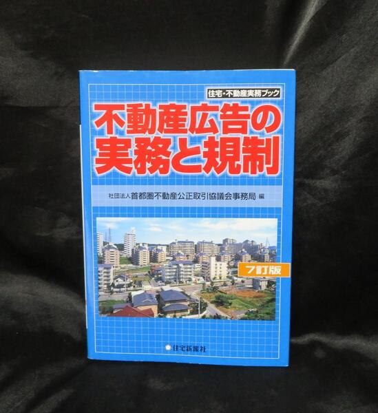 不動産広告の実務と規制 (住宅・不動産実務ブック) 第7版 ●●中古本 初版発行 送料無料●
