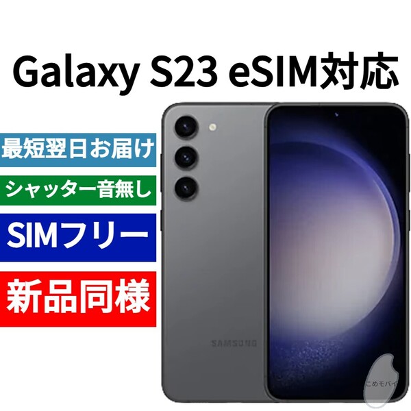 未開封品 Galaxy S23 eSIM対応 限定色グラファイト 送料無料 SIMフリー シャッター音なし 海外版 日本語対応 IMEI 353608610012018