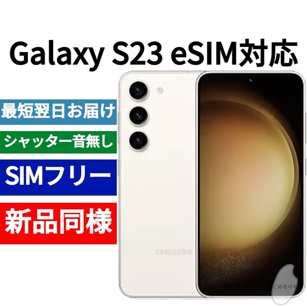 【セール中】未開封品 Galaxy S23 eSIM対応 クリーム 送料無料 SIMフリー シャッター音なし 海外版 日本語対応 IMEI 355123540699411