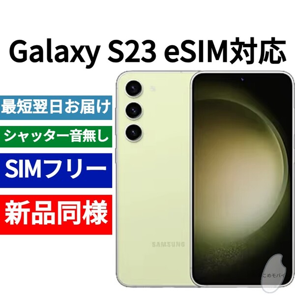 未開封品 Galaxy S23 eSIM対応 限定色ライム 送料無料 SIMフリー シャッター音なし 海外版 日本語対応 IMEI 350932556778645