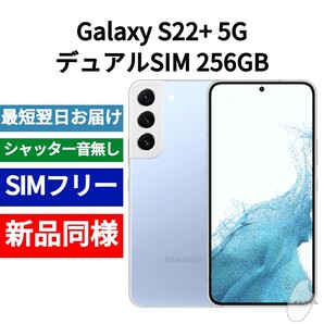 未開封品 Galaxy S22+ デュアルSIM 256GB 限定色スカイブルー SIMフリー シャッター音なし 香港版 日本語対応 IMEI 350728030581732