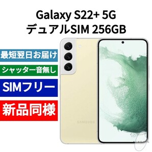 未開封品 Galaxy S22+ デュアルSIM 256GB 限定色クリーム SIMフリー シャッター音なし 香港版 日本語対応 IMEI 350728030539060