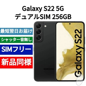 未開封品 Galaxy S22 デュアルSIM 256GB ファントムブラック SIMフリー シャッター音なし 香港版 日本語対応 IMEI 356988291446694