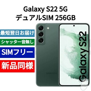 未開封品 Galaxy S22 デュアルSIM 256GB 限定色グリーン SIMフリー シャッター音なし 香港版 日本語対応 IMEI 356988291276083
