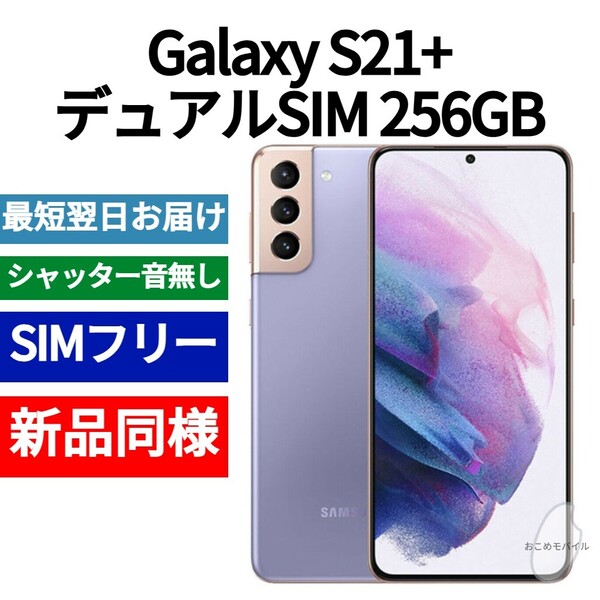 未開封品 Galaxy S21+ デュアルSIM 256GB バイオレット 送料無料 SIMフリー シャッター音なし 香港版 日本語対応 IMEI 352733380382150