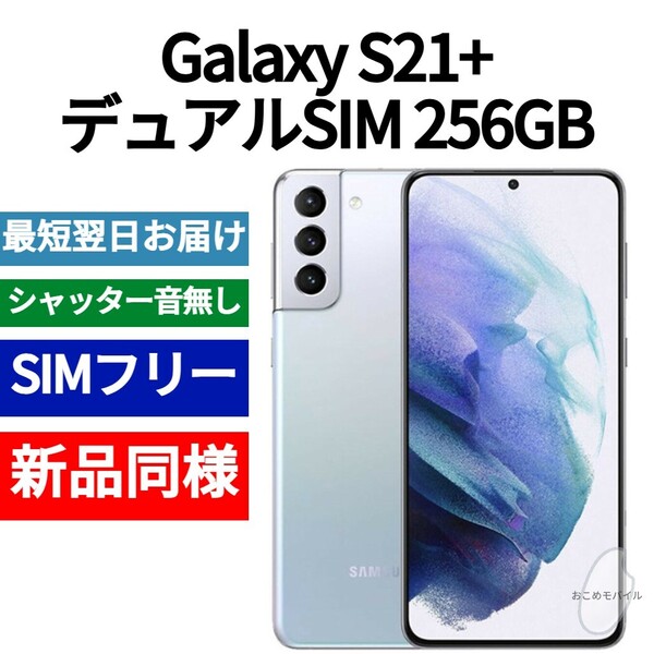 未開封品 Galaxy S21+ デュアルSIM 256GB シルバー 送料無料 SIMフリー シャッター音なし 香港版 日本語対応 IMEI 352733380301648