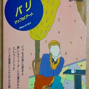パリマップetアート ’95~’96版 (地球の歩き方 50) ダイヤモンド・ビッグ社