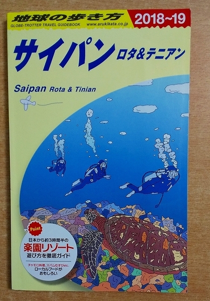 地球の歩き方 サイパン 2018~2019 ダイヤモンド・ビッグ社