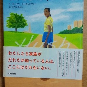 わたしは、わたし ジャクリーン ウッドソン 鈴木出版