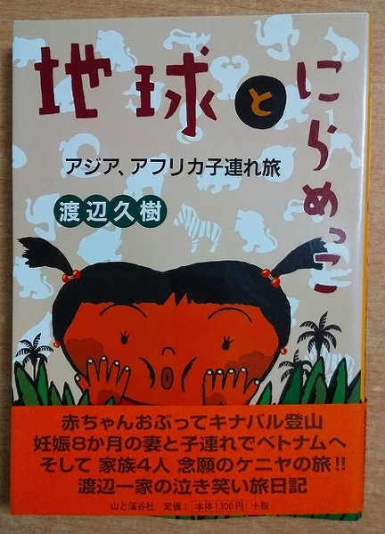 地球とにらめっこ: アジア、アフリカ子連れ旅 渡辺 久樹 山と溪谷社