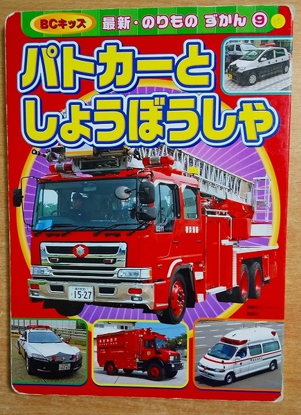 パトカーと しょうぼうしゃ (BCキッズ 最新・のりものずかん 9)
