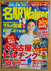 名駅Walker ウォーカームック KADOKAWA