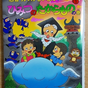 忍者サノスケじいさんわくわく旅日記 1 ひみつのたからものの
