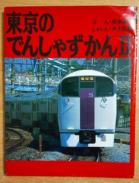 東京のでんしゃずかん 2 (のりものえほん) 松本 典久/井上 広和 小峰書店