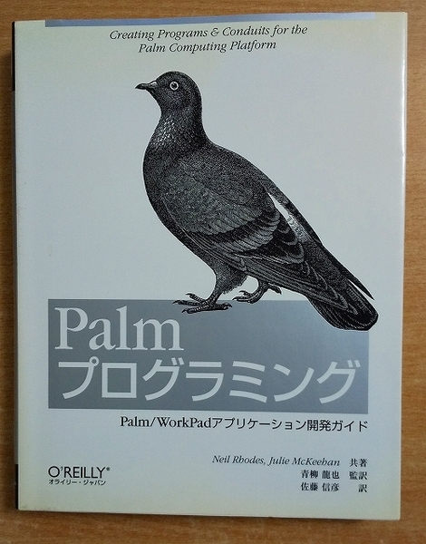 Palmプログラミング: Palm/WorkPadアプリケーション開発ガイド Neil Rhodes/Julie McKeehan