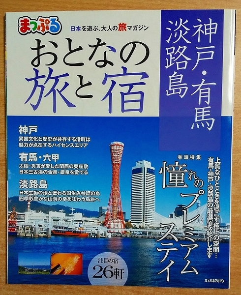 まっぷる おとなの旅と宿 神戸・有馬・淡路島 昭文社