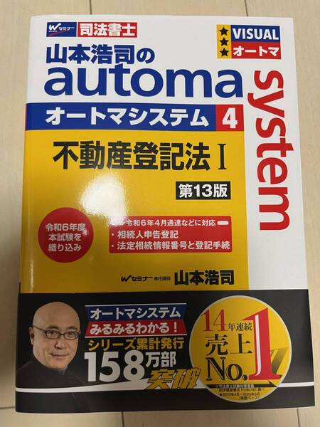 送料無料 最新 2025年度 美品 司法書士 山本浩司 automa system 不動産登記法 Ⅰ 第13版 令和6年度 本試験を織り込み 最新法令に対応