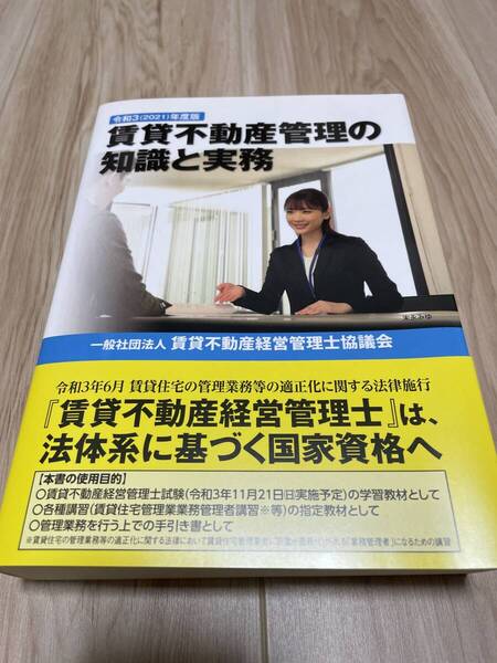 賃貸不動産管理の知識と実務 令和3(2021)年度版」賃貸不動産経営管理士協議会