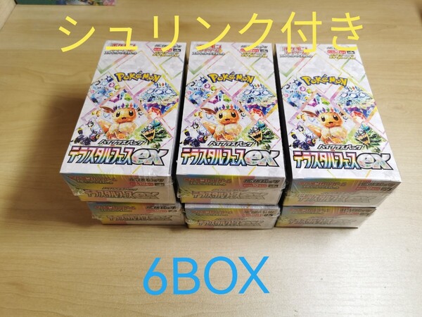 ポケモンカード テラスタルフェスex シュリンク付き未開封 ポケカ 6BOX