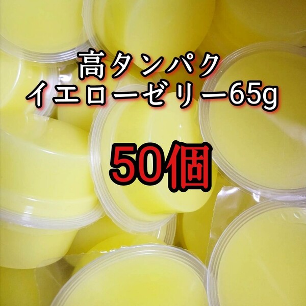 昆虫ゼリー 高タンパクイエローゼリー65g 50個 オオクワ カブトムシ 小動物 モモンガ ハリネズミ ハムスター ドルクスゼリー プロゼリー