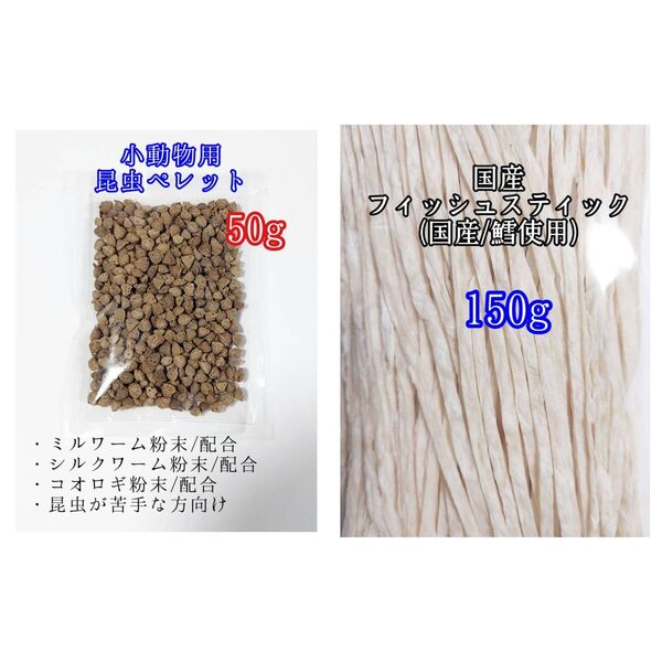 昆虫食ペレット50g 国産フィッシュスティック 150g 国産鱈使用 ハリネズミ ハムスター フクロモモンガ リス小動物おやつ ミルワーム